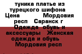 туника-платье из турецкого шифона › Цена ­ 1 000 - Мордовия респ., Саранск г. Одежда, обувь и аксессуары » Женская одежда и обувь   . Мордовия респ.